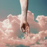 Tom Soda — Черемшина — обложка